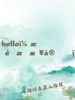 hello，星际指挥官！